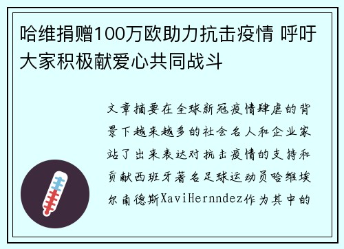 哈维捐赠100万欧助力抗击疫情 呼吁大家积极献爱心共同战斗