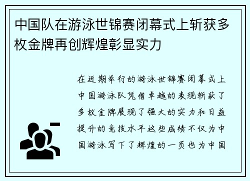 中国队在游泳世锦赛闭幕式上斩获多枚金牌再创辉煌彰显实力